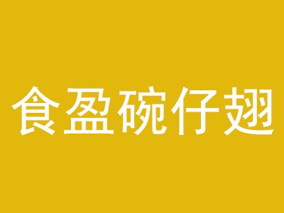 食盈碗仔翅代理